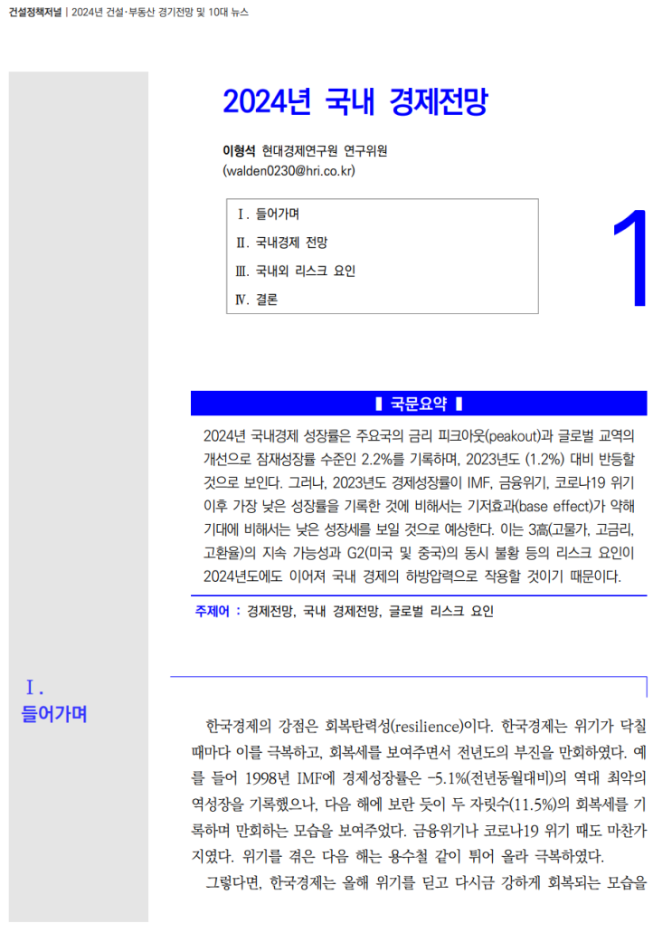  2024전망_대한건설정책연구원(국내 경제)