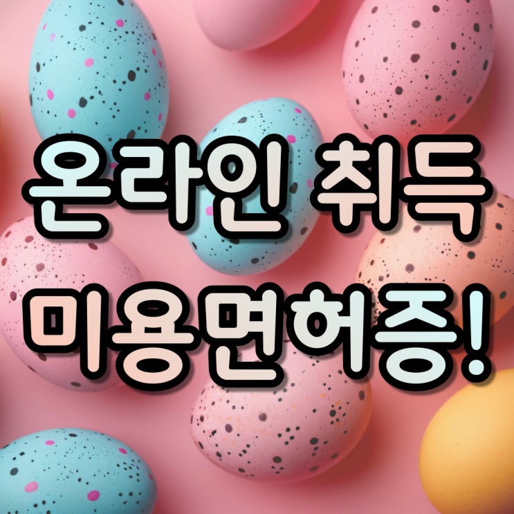  미용종합면허증 발급 조건, 미용실 창업과 네일샵 창업 쉽게해요