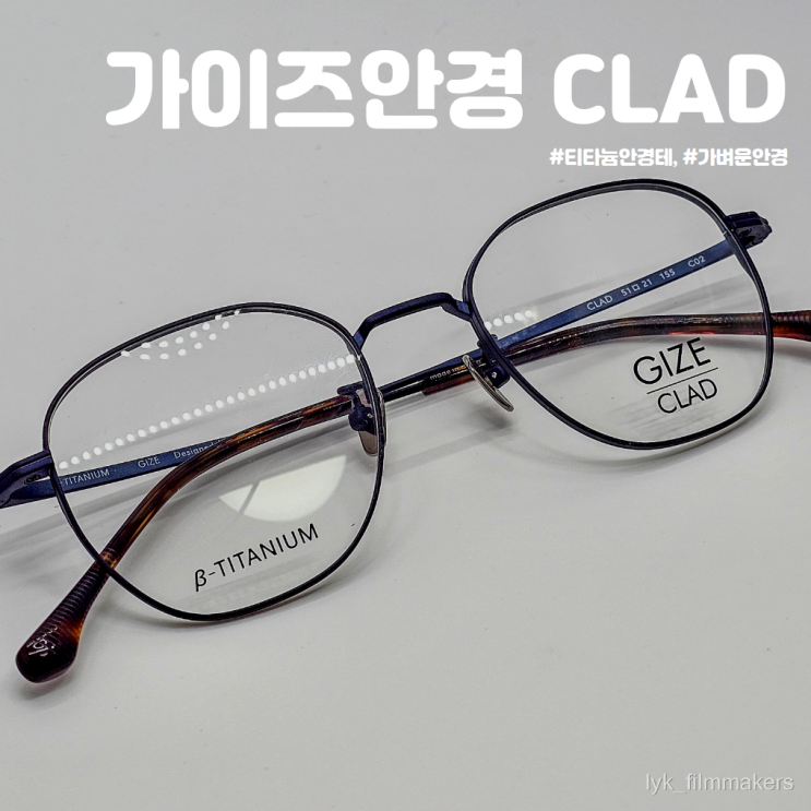 편안하고 가벼운 소재 티타늄안경테 추천 가이즈안경 CLAD 편안하고 가벼운 소재 티타늄안경테 추천 가이즈안경 CLAD