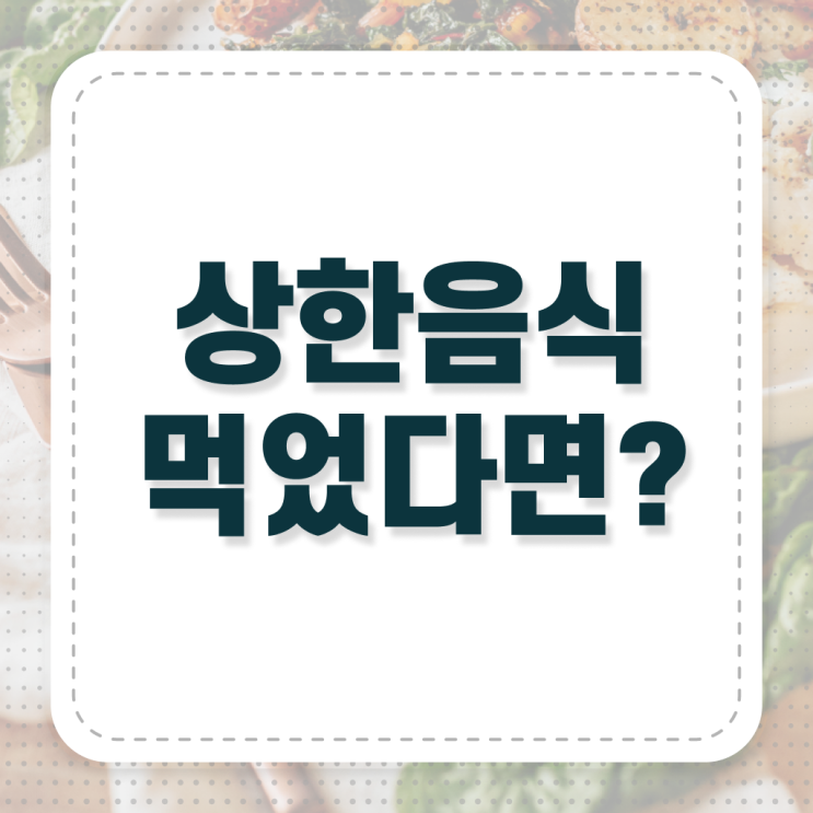  확인하고 가세요 ~ 상한음식 먹었을때 , 치료법 !