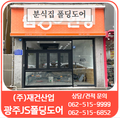  분식집 인테리어 창호는 효율성이 높은 광주JS폴딩도어