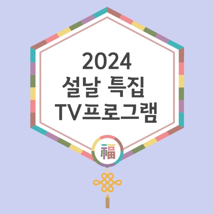 특집 프로그램 | KBS1 <b>KBS2</b> SBS MBC 라인업 | 설날 TV <b>편성표</b>