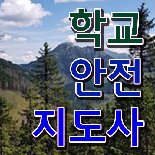  학교보안안전지도사 1급 온라인 취득 알아보셨나요 !