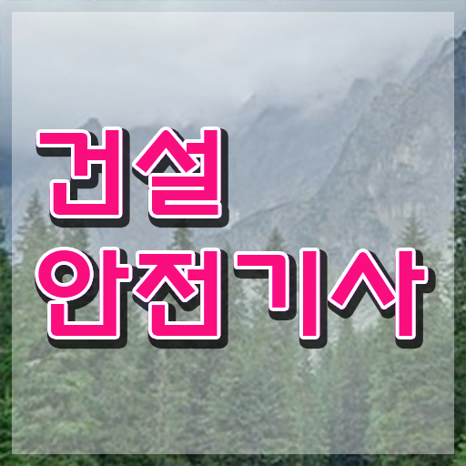  건설 안전기사 공부법 학점은행제 학위 취득 A부터 Z까지 ?!