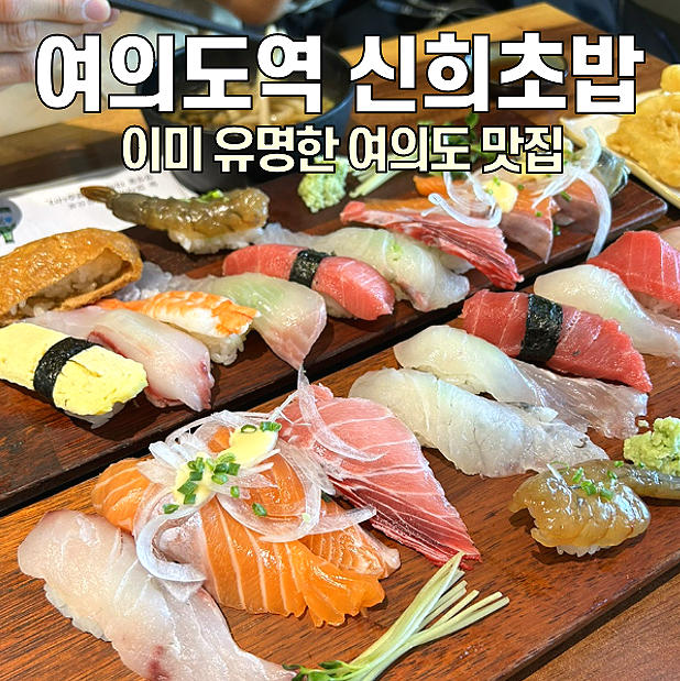  [여의도역 맛집] 신희초밥 / 초밥을 시키면 튀김에 우동까지 나온다고?