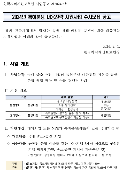 2024년 특허분쟁 대응전략 지원사업 수시모집 공고 2024년 특허분쟁 대응전략 지원사업 수시모집 공고