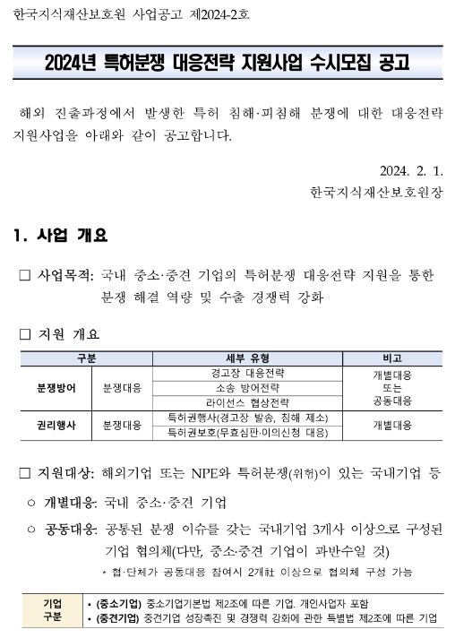 2024년 특허분쟁 대응전략 지원사업 수시모집 공고