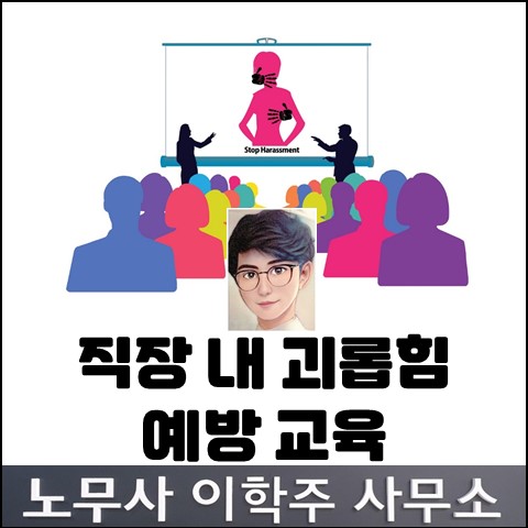 직장 내 괴롭힘 예방 교육 (파주노무사, 파주시노무사) 직장 내 괴롭힘 예방 교육 (파주노무사, 파주시노무사)
