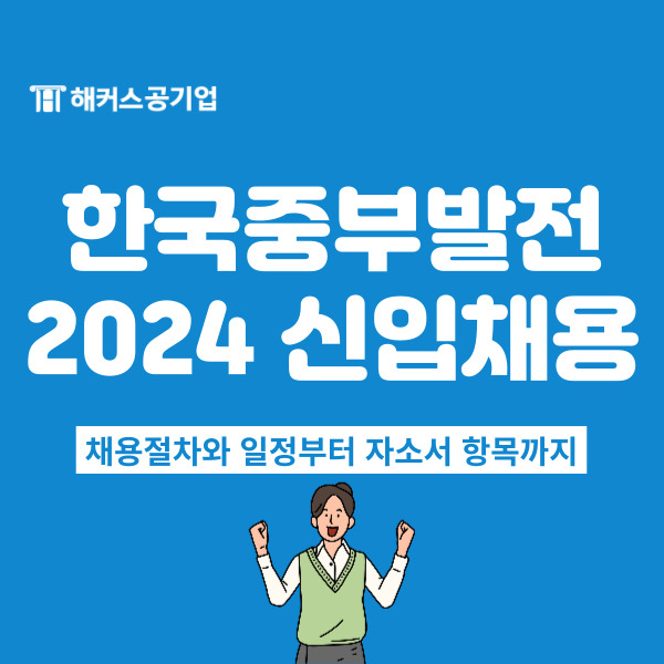 2024 한국중부발전 채용공고! 자소서 항목 확인하기