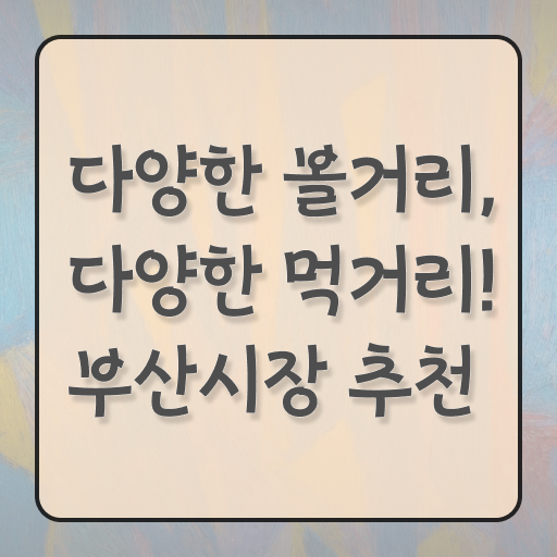  부산 인근 시장 갈만한 곳 완벽 정리 ?!