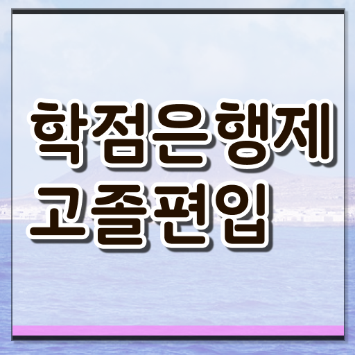  학점은행제 등록금 학점 확인하고 가세요 ?