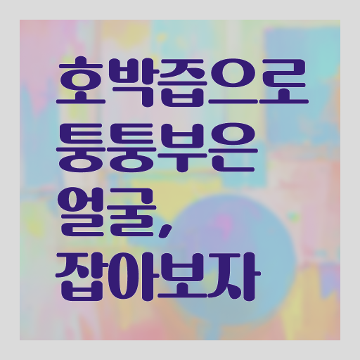  붓기 빼는데 효과적인 호박즙 효과 알려드릴게요 .