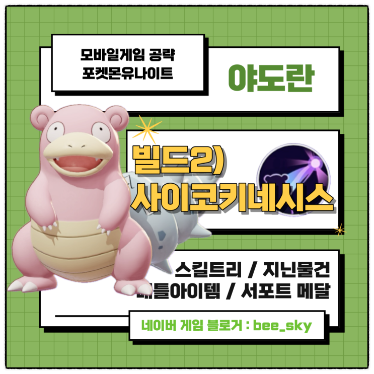  포켓몬유나이트 텔레키네시스 공략 야도란 빌드