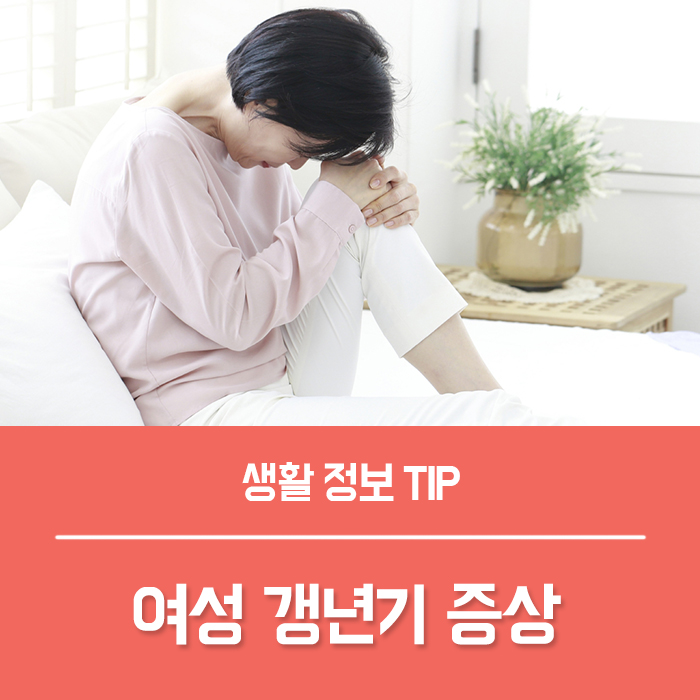  여성 갱년기 영양제, 여자 갱년기 나이 초기 증상은?