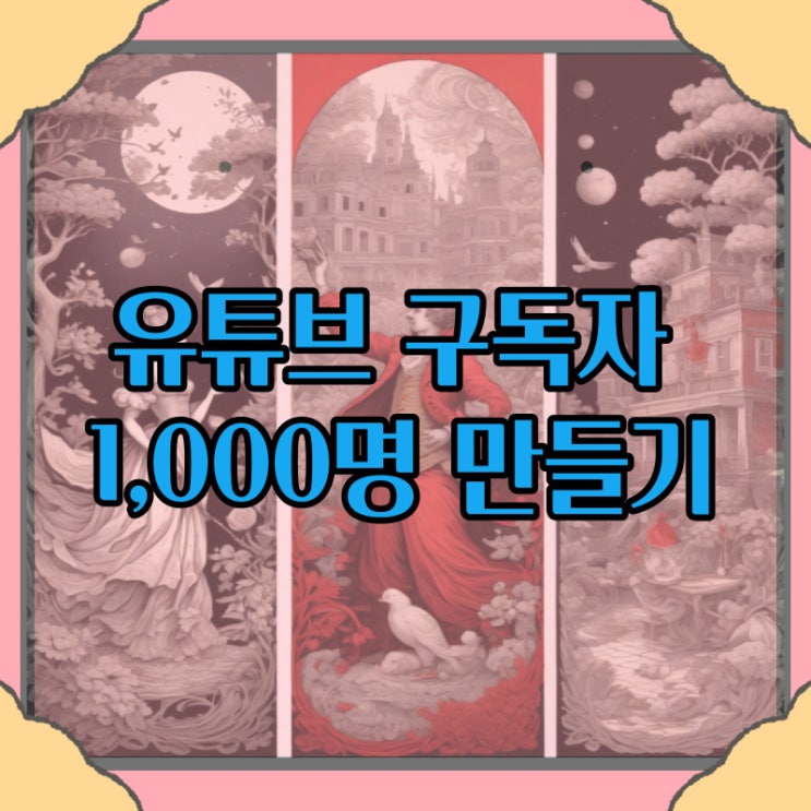 유튜브 구독자 1,000명 만들기 프로젝트 / 나는 해낼 수 있다. 유튜브 구독자 1,000명 만들기 프로젝트 / 나는 해낼 수 있다.