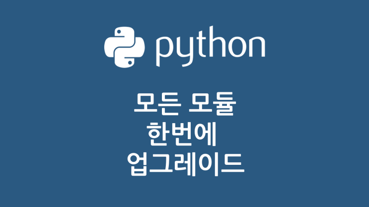  파이썬 - 설치된 모든 모듈을 한번에 업그레이드