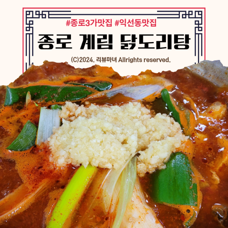  익선동 종로3가 맛집_계림 닭도리탕