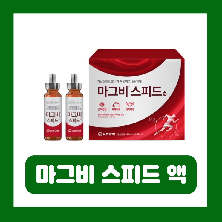  마그비스피드 가격 효능 부작용 마그비스피드액 여는법