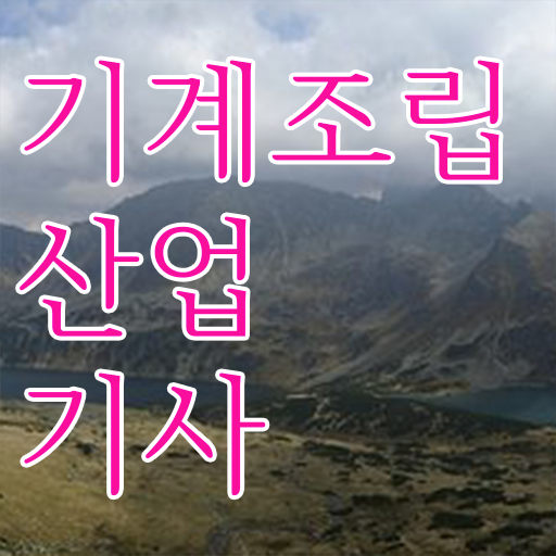  기계조립산업기사 실기