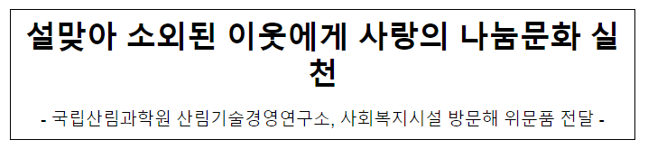 설맞아 소외된 이웃에게 사랑의 나눔문화 실천 설맞아 소외된 이웃에게 사랑의 나눔문화 실천