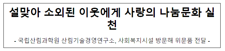 설맞아 소외된 이웃에게 사랑의 나눔문화 실천