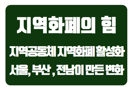  지역화폐의 힘: 서울 제로페이, 부산 동백전, 전남행복지역화폐가 만든 변화