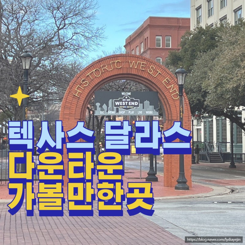달라스 다운타운 가볼만한곳 정리 + 텍사스 기념품샵까지