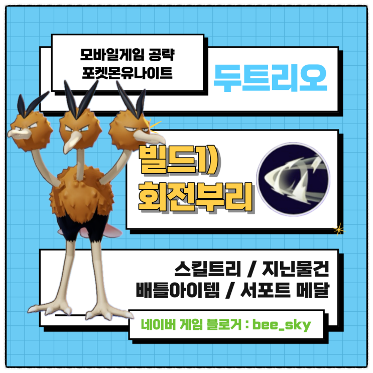  두트리오 회전부리 빌드 포켓몬유나이트 공략