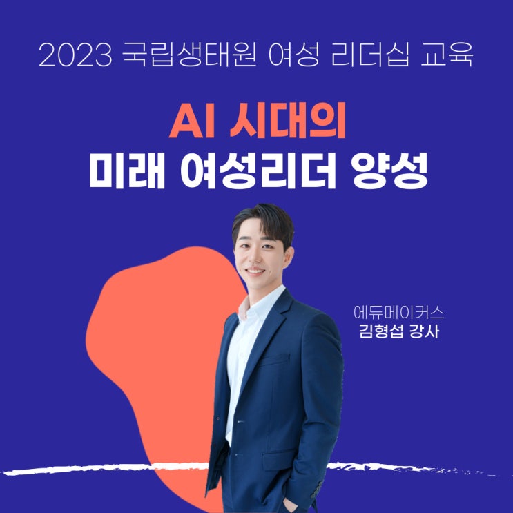  AI 시대의 미래 여성리더 양성 - 국립생태원 여성 리더십 교육
