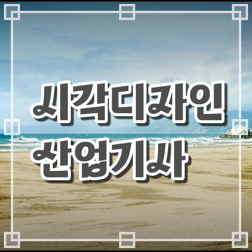  시각디자인산업기사 장점 알고 싶은 정보 가득 ?!