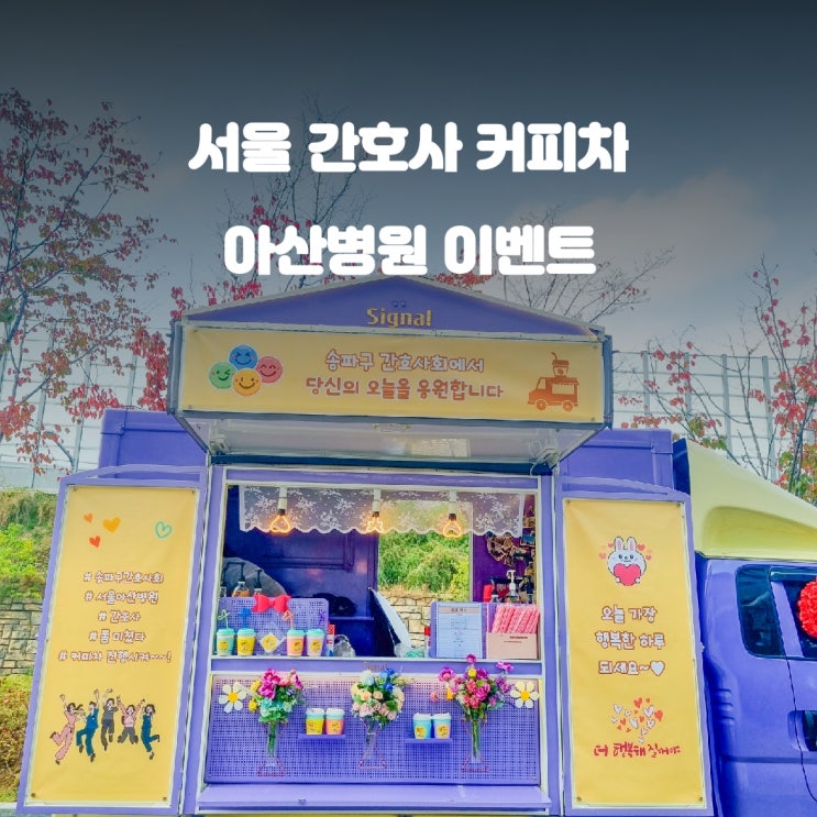  서울 아산병원 간호사들과 함께하는 커피차 케이터링 이야기