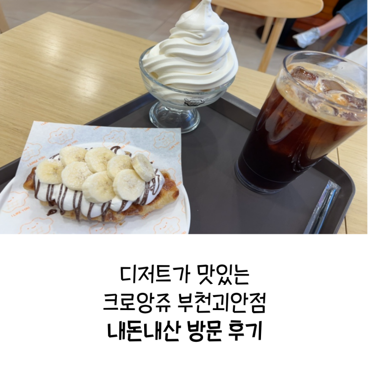  너무 맛있는는 크로플이 있는 크로앙쥬 부천괴안점 내돈내산으로 다녀왔어요