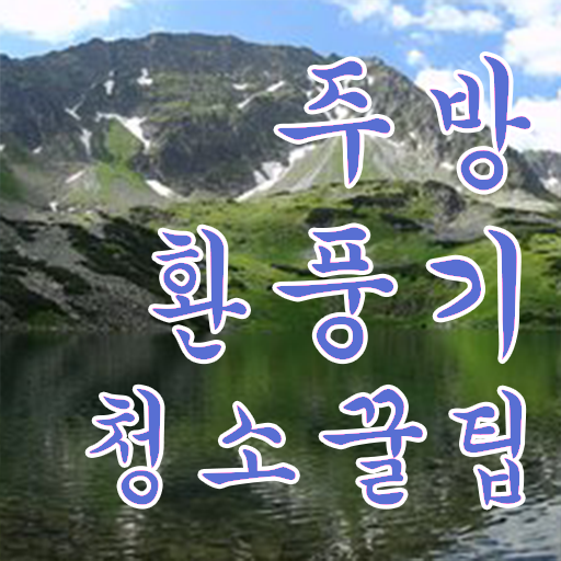  주방 후드 팬 청소하는 방법 !! 궁금하셨다고요 ?
