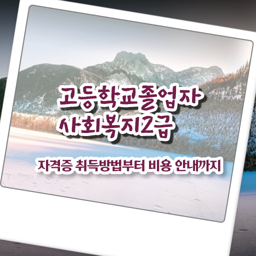  고졸 사회 복지사 2급 진호 응시자격 여기 꼭 보고 가세요 ?