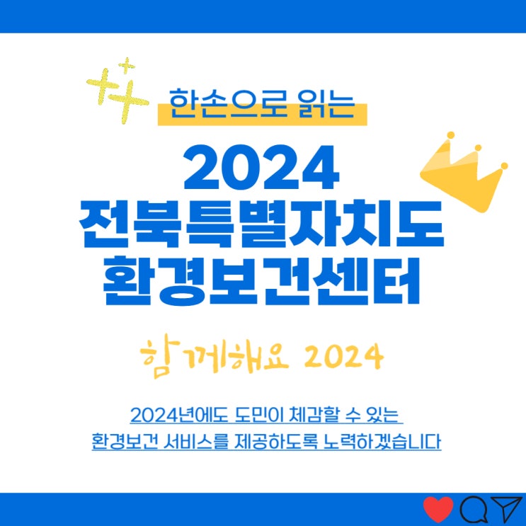  2024 전북특별자치도 환경보건센터 업무계획