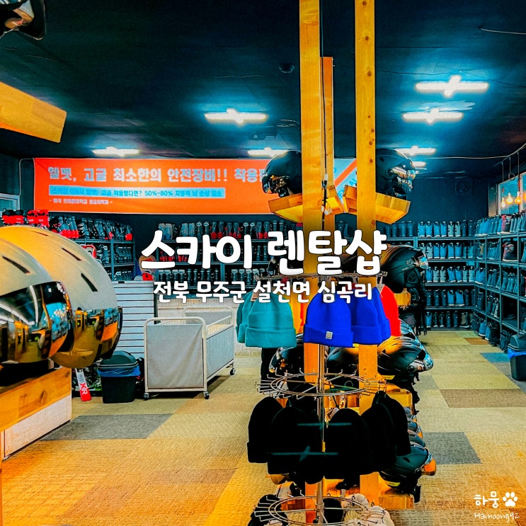  무주스키대여 무주스키장스키복대여 추천 스카이 스키샵&렌탈샵