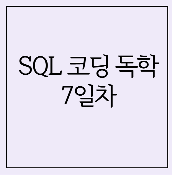 SQL 독학 7일차 - 외부 조인(LEFT OUTER JOIN)