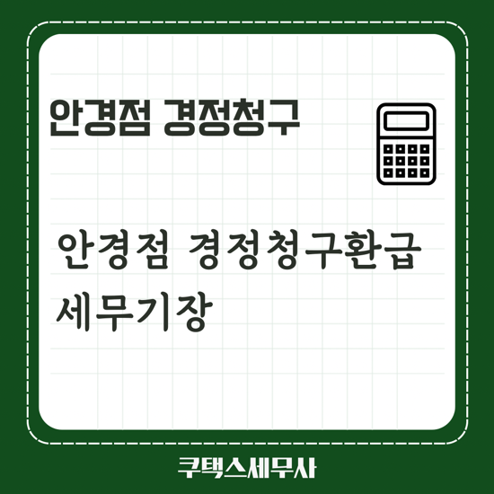  경정청구 환급 후기 및 안경점 세무기장