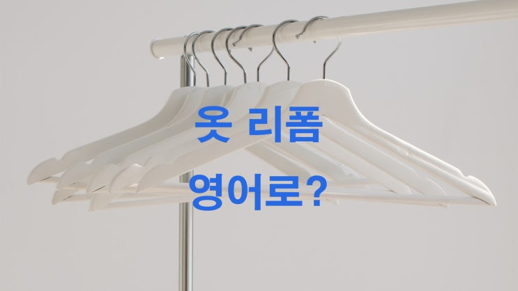 옷 리폼 영어로 옷 리폼 영어로
