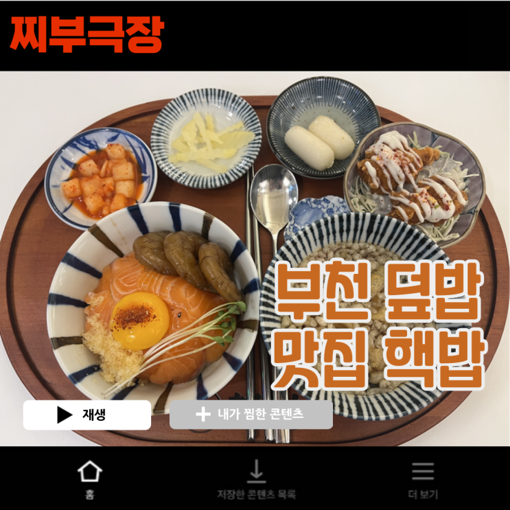  부천역에서 덮밥으로 유명한 음식점 - 핵밥 맛집 리뷰