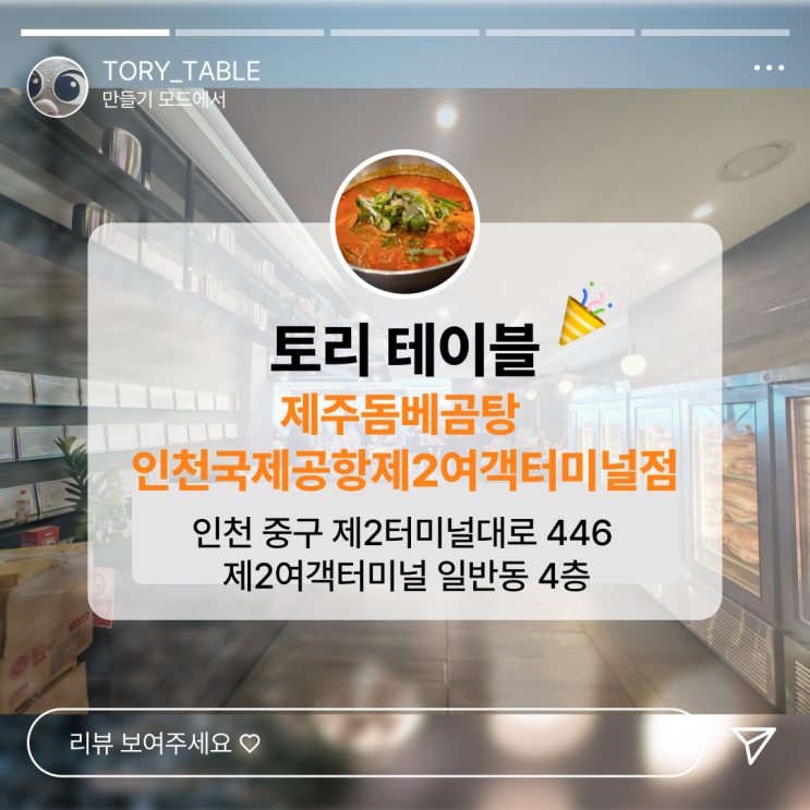  혼저 옵서예 여행전 필수 코스 인천공항 제주돔베곰탕 feat. 전통주