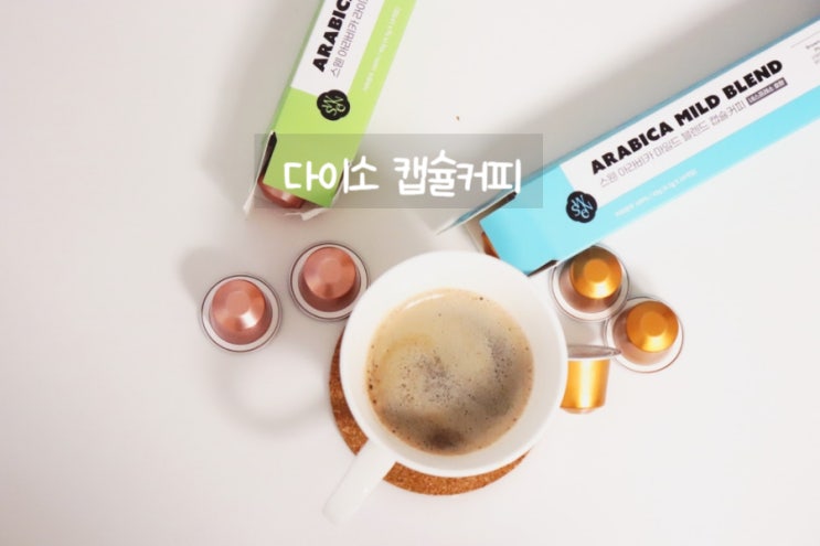  다이소 캡슐커피 부드럽고 연해서 마음에 들었던