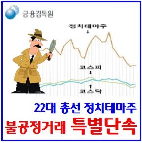 정치테마주 특별단속 (ft. 불공정거래) : 한동훈, 이재명, 이낙연, 이준석, 관련대장주, 변동성....