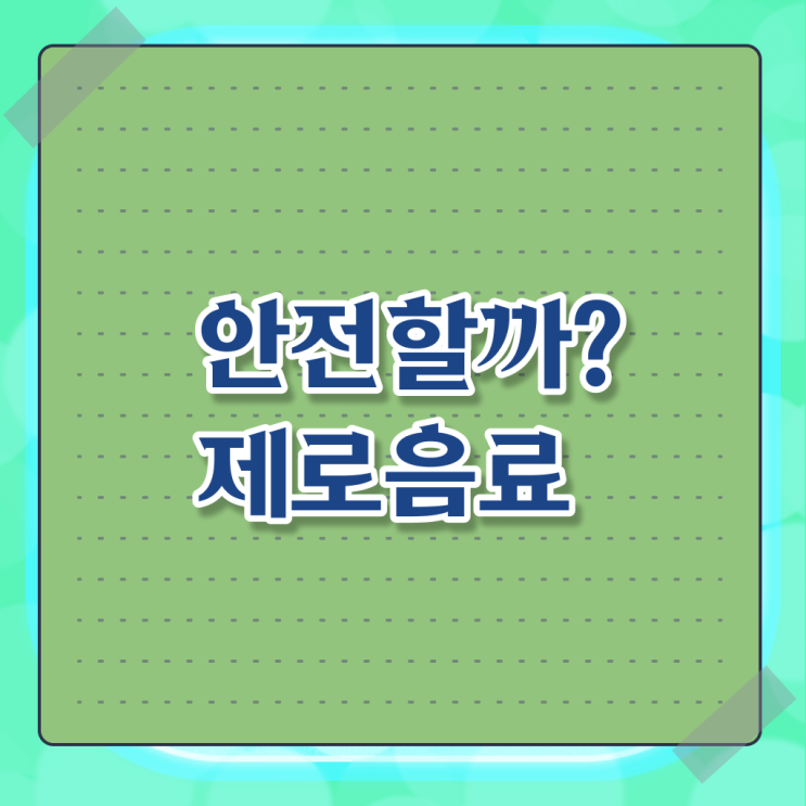 제로 음료 다이어트 부작용 , 정보 이모저모 !!!