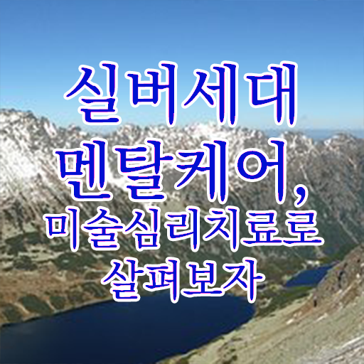  노인미술심리상담사 자격증 1급 무료강의 강력추천 !