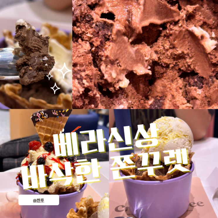 [베스킨 라빈스]이달의 맛: 바삭한 쫀꾸렛 리뷰외/신상 아이스크림 리뷰/ 판교역 베스킨라빈스/솔직후기