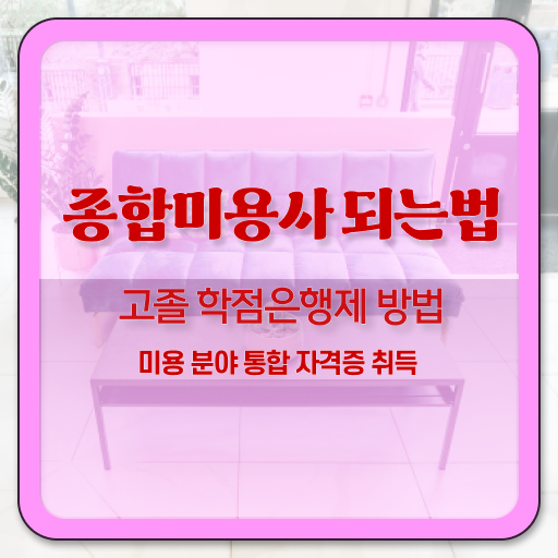  1인 피부관리샵 창업 주부미용사자격증 조회 후기 정보 모두 드려요 ?!