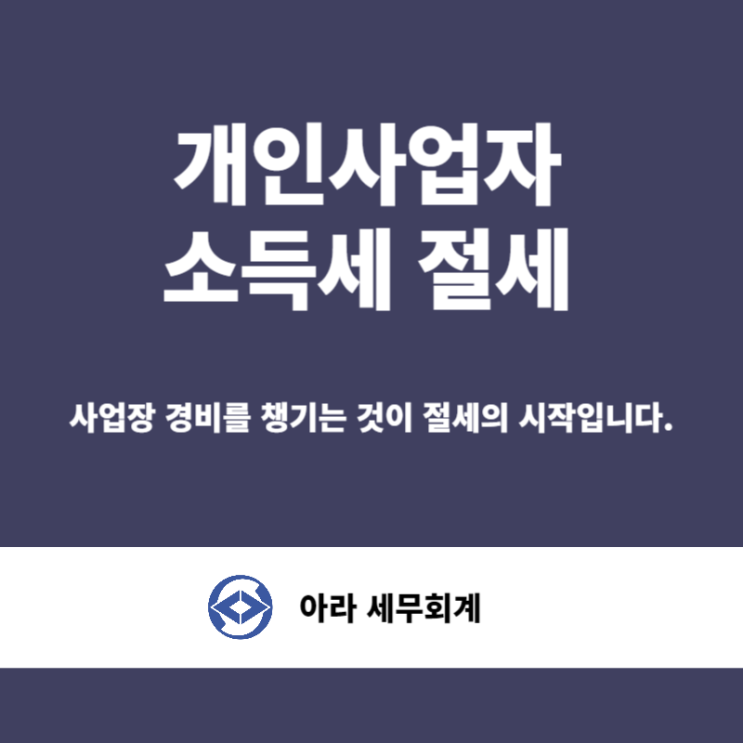  개인사업자 소득세 줄이려면? 경비를 챙기세요