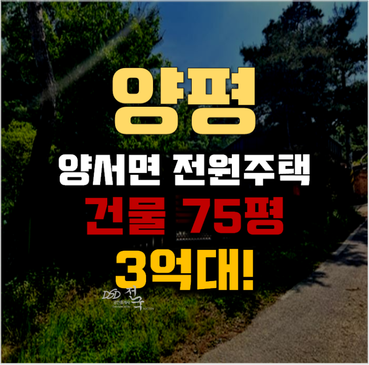 양평전원주택급매물 양서면 청계리 주택 75평 3억대 양평전원주택급매물 양서면 청계리 주택 75평 3억대