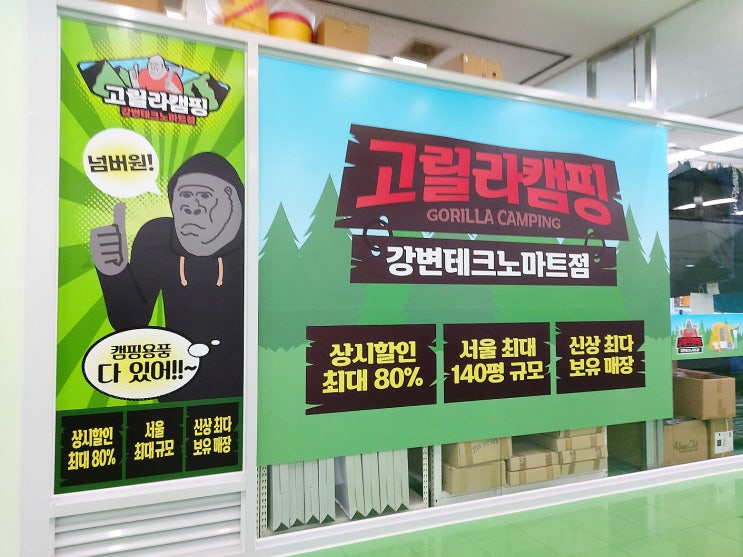  고릴라캠핑 강변 캠핑용품점 매장, 확장 이전 소식!